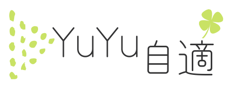 YuYu自適